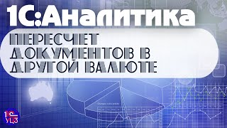 17. 1С:Аналитика – Пересчет документов в другой валюте