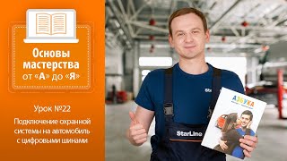 Урок №22. Подключение охранной системы на автомобиль с цифровыми шинами