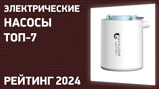 ТОП—7. Лучшие электрические насосы [для надувных лодок, матрасов, бассейнов]. Рейтинг 2024 года!