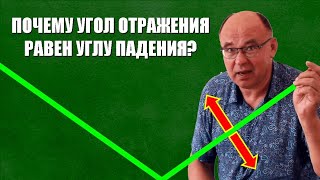 Почему угол отражения равен углу падения?