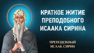 Исаак Сирин — Краткое житие преподобного Исаака Сирина — избранное