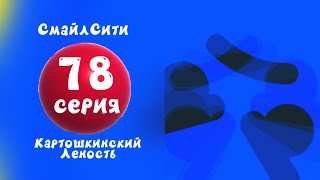 СмайлСити 2 Сезон 78 Серия - Картошкинский Леность