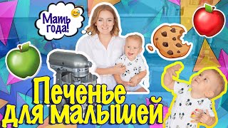 ТВОРОЖНОЕ ДЕТСКОЕ ПЕЧЕНЬЕ С ЯБЛОКАМИ! ГОТОВИМ ВМЕСТЕ С МАЛЫШОМ! РЕЦЕПТ!