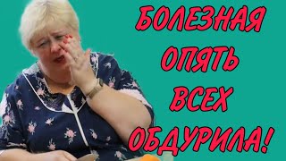 БОЛЕЗНАЯ ОПЯТЬ ВСЕХ ОБДУРИЛА! ОЛЬГА УРАЛОЧКА LIVE. ОБЗОР.