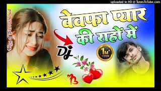 बेवफा प्यार की राहों में Dj Remix Love Sed Song Hindi Love Dholki Mix #music