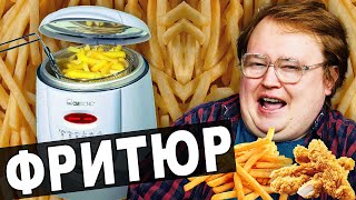 УСТРИЦЫ ФРИ \ обзор ФРИТЮРНИЦЫ