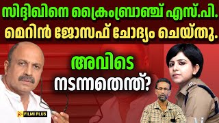 actor siddique | സിദ്ദിഖിനെ എസ്.പി. മെറിൻ ജോസഫ് ചോദ്യം ചെയ്തു. അവിടെ നടന്നതെന്ത് ? | FilmiPlus |