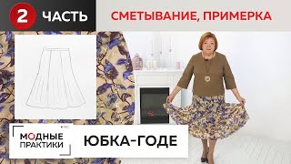 Новый взгляд на юбку-годе. Часть 2. Сметывание и первая примерка шикарной шелковой юбки из 6 клиньев