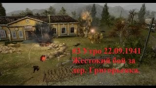 13. Черные бушлаты - 3. 22.09.1941. Жестокий бой за дер. Григорьевка. Часть 1.