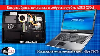 Как разобрать ноутбук Asus X50sl series.Разборка и Чистка ноутбука Asus X50SL