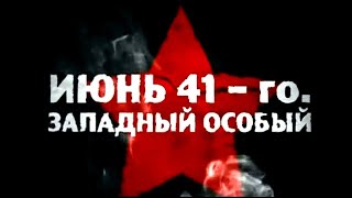 ИЮНЬ 41 го  ЗАПАДНЫЙ ОСОБЫЙ  | Документальный фильм