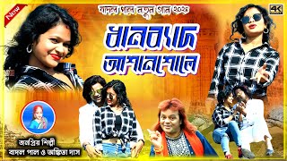 Badal Pal Natun Gaan 2024 // ধানব্যাদ আশানশোলে // মকর পরবের গান // Badal Pal New Purulia Song 2024