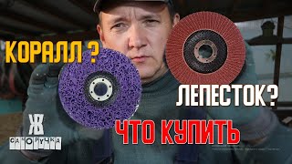 ЧТО ЛУЧШЕ ЛЕПЕСТКОВЫЙ ДИСК ИЛИ КОРАЛЛОВЫЙ ДИСК НА БОЛГАРКУ. ЖКВ Саморучка