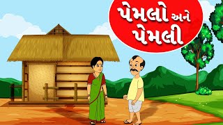 Pemlo Pemli - વાર્તા - Gujarati Varta - પેમલો અને પેમલી