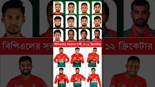 বিপিএলের এ ক্যাটাগরিতে সাকিবের সাথে কারা আছে দেখুন #Bpl2025 #SportsNews #viral #cricket