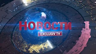 Новости 20 00 Exclusiv TV.  31 01 2023