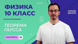 Теорема Гаусса. Видеоурок 63. Физика 10 класс