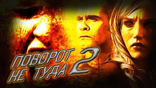 Поворот не туда 2 Тупик (2007) - Уроды на природе: Кровавое шоу