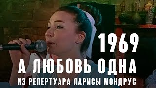 "А любовь одна" (муз. Арно Бабаджаняна ст. Леонида Дербенёва 1969 г.) из репертуара Ларисы Мондрус