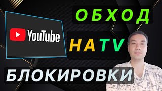 💎 Обход блокировки Youtube на Телевизоре (TV) в России 2024