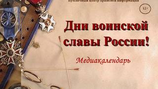 Дни воинской славы медиакалендарь