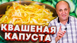 Правильная КВАШЕНАЯ КАПУСТА без всяких предрассудков!