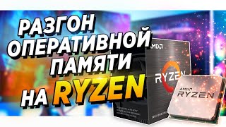 AMD RYZEN 5000 + ASUS DDR4 РАЗГОН ОПЕРАТИВНОЙ ПАМЯТИ. ГАЙД ИНСТРУКЦИЯ КАК РАЗОГНАТЬ ОЗУ ДУАЛЫ ZEN 3