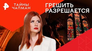 Грешить разрешается — Тайны Чапман | РЕН ТВ | 13.06.2024