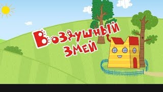 Три кота: Воздушный змей