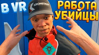 РАБОТА УБИЙЦЫ В ВР ( HITMAN VR )