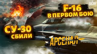 F-16 - в первом БОЮ: русский Су-30 испепелили. ПРОРЫВ для фронта - Зеленский доволен. Арсенал LIVE