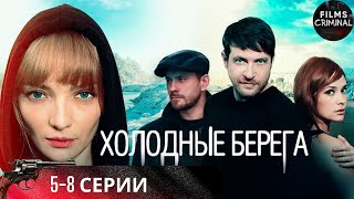 Холодные Берега (2019) Детективный триллер. 5-8 серии Full HD