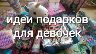 Идеи бюджетных подарков для девочки! Лол, Пупси, аксессуары с пайетками, наборы для творчества и др!