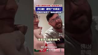 外國人翻唱粵語歌《緊急聯絡人》，硬控廣東人！“這粵語太標準了！”|佛山Street|资讯