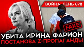 ВОЙНА. ДЕНЬ 878. УДАР ПО АЭРОДРОМУ ПОД РОСТОВОМ/ УБИЙСТВО ФАРИОН/ РОССИЯ ПРОИГРЫВАЕТ ВОЙНУ ДРОНОВ