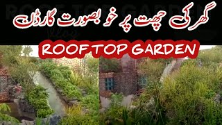 Ghar ki chat !Roof top garden ! Ghar ki chat per Khubsurat garden ! Roof top garden design