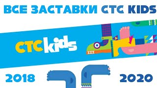 Все заставки СТС Kids (2018-2020) | TVOLD