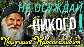 Демонские помыслы  - Порфирий Кавсокаливит