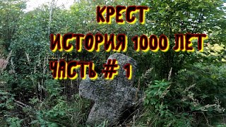 Кресты растут из земли. История 1000 лет. Часть1/ Карелин