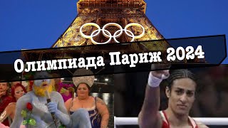 Олимпиада Париж 2024, делает историю ?