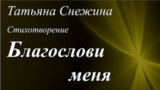 Благослови меня /стихотворение Татьяны Снежиной/