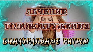 ГОЛОВОКРУЖЕНИЕ ЛЕЧЕНИЕ ЧАСТОТА ЛЕЧЕНИЕ ГОЛОВОКРУЖЕНИЯ ЛЕЧЕНИЕ БИНАУРАЛЬНЫЕ РИТМЫ