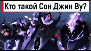 СОН ДЖИН ВУ - КТО ОН ТАКОЙ? | ПОДНЯТИЕ УРОВНЯ В ОДИНОЧКУ | ПОВЕЛИТЕЛЬ ТЕНЕЙ | ИСТОРИЯ ПЕРСОНАЖА