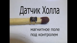 Датчик Холла.Что это и как работает.Простые токовые клещи своими руками.