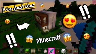 طريقة عمل اجمل بيت في ماين كرافت 😍 تصميم اسطوري🔥| Minecraft