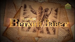 Читаем Ветхий Завет. От 3 марта. Поставление Иисуса Навина