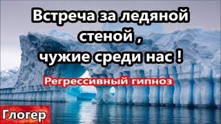 Встреча за ледяной стеной , чужие среди нас ! Регрессивный гипноз ! #америка #майами #глогер #сша