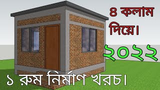 ৪ কলাম দিয়ে ১ রুম নিমান খরচ হিসাব,one bedroom cost,1 room nirman khoroc.#one_storey_house.