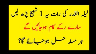 27 Lailatul Qadr ka Wazifa | Shab e Qadar ko Har Murad Pori Hone ka Amal Zikar #Noorpoint