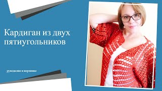 Вяжем КАРДИГАН  из двух пятиугольников крючком